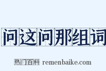 问这问那组词是什么意思的图片